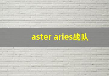 aster aries战队